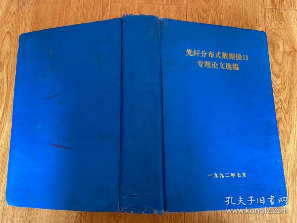 光纤分布式数据接口专题论文选编