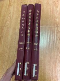 计算机应用与软件 1996年.1997年.1998年各1-6期全，双月刊，三年18期全，16开精装合订本