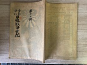 1904年日本博文馆发行《日露战争实记》第15编，旅顺口船渠、普兰店附近铁道、辽东半岛大激战、九连城总攻击、金州城侦察、蛤蟆塘血战、南山攻击、鸭绿江侦察、东清铁道概要