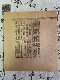 明治37年11月26日（1904年）日本报纸《万朝报》号外一张，报道日露战争/日俄战争【旅顺总突击开始】