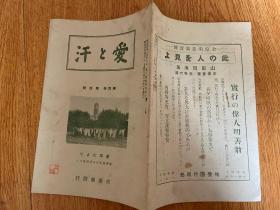 1929年《爱与汗》一册，妇人修养读物，封面台湾台北妇人讲习会