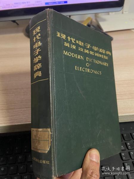 82年人民邮电出版社一版一印《现代电子学辞典:英汉、汉英名词对照》硬精装一册全，内有插图