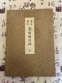 明治28年（1895年）和刻本《茶道要诀 茶室构造法》大开本一函两册全，一册木版彩印构造图册，一册文字解题册（有插图）