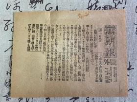 明治37年10月8日（1904年）日本报纸《万朝报》号外一张，报道日露战争/日俄战争【旅顺口敌将的电奏、英国汽船捕获】