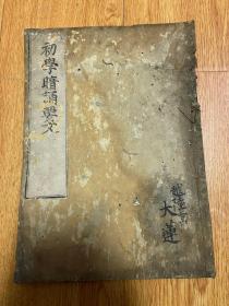 元禄六年（1693年）和刻本《初学暗诵要文》一册全，诵经经文