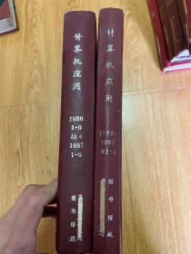 计算机应用  1984年.1985年各1-6期全（季刊）+1986年1-6缺第4期、1987年1-6期全（双月刊），16开精装合订两册