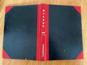 国外电信技术 1988年1-6期，16开精装合订本