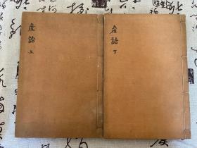 宽延二年（1749年）和刻本《产语》两册全，日本德川时期的儒学思想家，蘐园古学派的代表人物之一【太宰春台】著