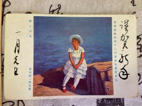 1932年日本画家【富田温一郎】贺岁实寄明信片一枚