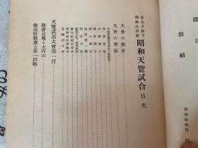 1934年日本出版《昭和天览试合 附武道宝鉴》一函两厚册全，日本剑道、柔道书，日本大众杂志王，讲谈社创办人【野间清治】编纂发行