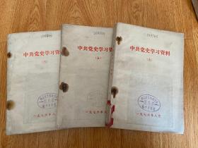 中共党史学习资料 （五）社会主义革命时期 下册（一册）