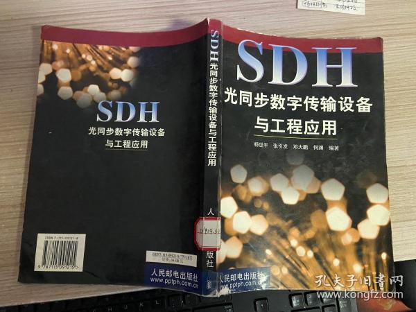 SDH光同步数字传输设备与工程应用