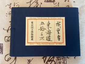 东京国立博物馆藏《广重画 东海道五十三次》原盒明信片1盒 共55张 浮世绘大师【歌川广重】‎的经典作品 便利堂出版