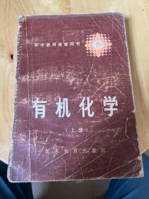 初中教师进修用书：有机化学 上册