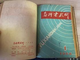 无线电技术 1963年第1-2期全（第1期复刊号/第2期试刊）、1964年试刊1-6期+正刊1-6期（第1期创刊号）共12期全，共14期精装合订本，16开
