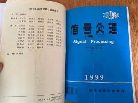 信号处理（信号处理学会学报） 1999年1-4期+增刊共5期全 季刊 16开精装合订本