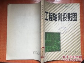 工程軸測(cè)投影圖