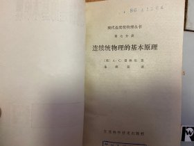 现代连续统物理丛书全套13册：张量分析、不变量理论、泛函分析、解析函数论、随机过程概要、连续统物理的基本原理、简单物质的本构方程、连续统物理的解法-流体与固体的精确解、复变函数技术、混合物理论、微极场论、非局部场论、非局部微极场论