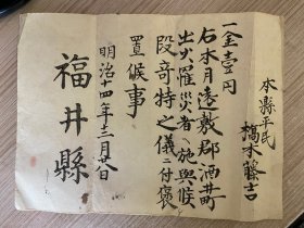 明治14年（1881年）日本远敷郡《奖励证书？》一张，好像是奖励火灾施救有关，木版印刷