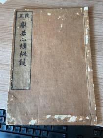 和刻本《般若心经秘键》一册全，真言宗【十卷章】之一，日本真言宗宗祖空海所著，清晚期到民国间木版翻刻高野山版