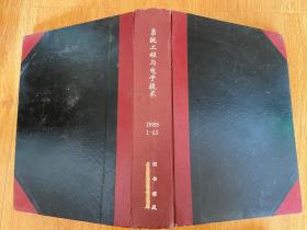 系统工程与电子技术 1985年第1-12期全，16开精装合订厚册