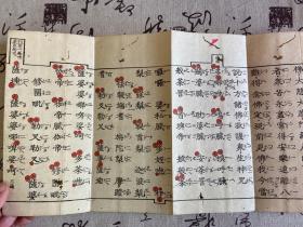 天明三年（1783年）和刻本《观音忏仪（观音忏法仪轨）》经折装木刻一册全，有红印圆圈标识，仪轨文字全汉文