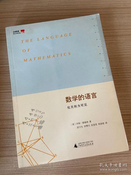 数学的语言：化无形为可见