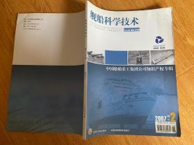 舰船科学技术 2007年增刊2