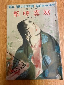 1925年6月日本画报《写真时报》8开大本一册，【颜辉】绘“海月图”、【高阶隆兼】绘折叠大幅“石山寺缘起绘卷”、【安藤广重】绘“安房保田的海岸”、【鸟羽僧正】绘折叠大幅“粉河寺缘起”、【歌川丰国】浮世绘、