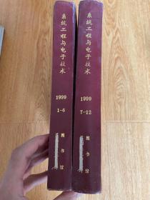 系统工程与电子技术 1999年第1-12期全，大16开精装合订两册