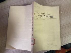 【日文版】パルスとディジタル回路 脉冲和数字电路