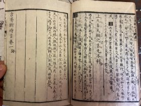 明和8年（1771年）和刻本《古易断时言-内编》四册全，江户时代中期著名的儒学家、易学家【新井白蛾】的易学著作