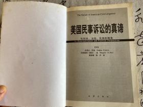 美国民事诉讼的真谛:从历史、文化、实务的视角