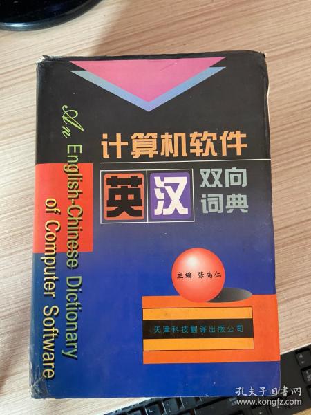 计算机软件英汉双向词典