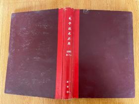 电子技术应用  1993年8-12期，共5期，16开精装合订本