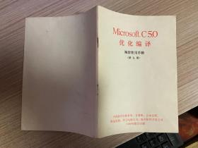 Microsoft C5.0优化编译 袖珍使用手册（第九册）