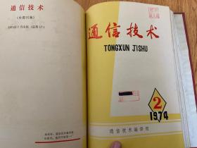 通信技术 1972年第2.3期（油印本）+1973年-1975年各1-2期全（半年刊），共8期16开精装合订厚册