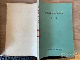 有机药物合成手册 补编（16开）