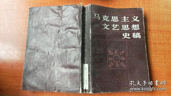马克思主义文艺思想史稿