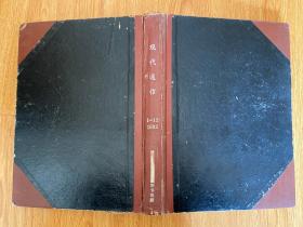 現(xiàn)代通信 1982年第1-12期7缺第7期，16開精裝合訂本