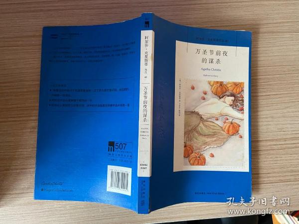 万圣节前夜的谋杀：阿加莎·克里斯蒂侦探作品集40