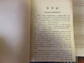 无线电技术 1963年第1-2期全（第1期复刊号/第2期试刊）、1964年试刊1-6期+正刊1-6期（第1期创刊号）共12期全，共14期精装合订本，16开