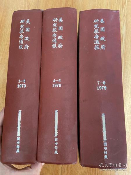 美国政府研究报告通报 1979年第1-9期，共9期，16开精装合订很厚三册