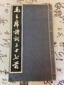 1964年郭沫若手书 旧拓本《毛主席诗词三十七首》线装一册全