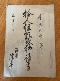 明治8年（1875年）日本《拾人组改取御请书》一份，应该是“账单”或者“催款书