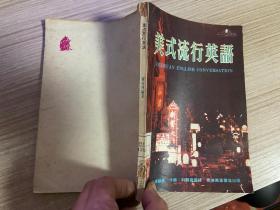 美式流行英語(yǔ)