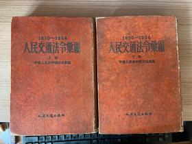 1950-1954人民交通法令汇编 上下两册【16开精装厚册 54年一版一印】