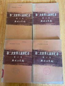 75年商务印书馆一版一印《第二次世界大战回忆录》第六卷:胜利与悲剧  四册全