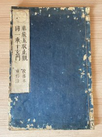 元禄九年（1696年）版和刻本《华严五教止观/华严一乘十玄门》一册全