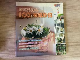 家庭养花的100个有机妙招